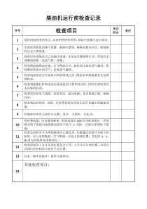 柴油发电机运行记录