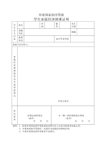 申请国家助学贷款家庭经济困难证明