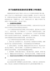 中组部《关于加强和改进流动党员管理工作的意见》