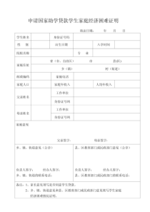 申请国家助学贷款学生家庭经济困难证明