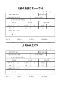 党费收缴登记表