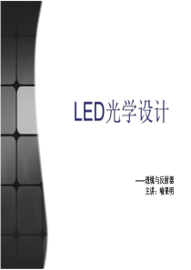 喻果明-LED光学透镜与反光杯