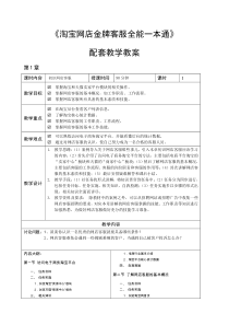 淘宝网店金牌客服全能一本通(视频指导版)教学教案.doc