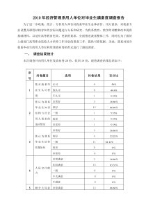 2010年经济管理系用人单位对毕业生满意度调查报告