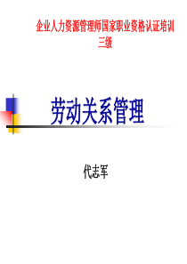 劳动关系管理3