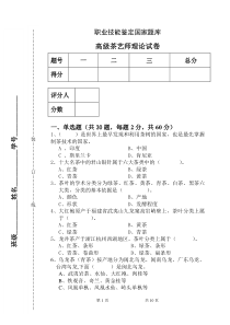 高级茶艺师理论试卷-后附答案