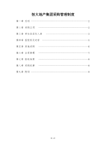 13、《恒大地产集团采购管理制度》(2015年发文版)