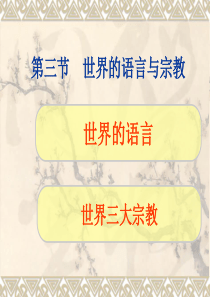 七年级地理上册上课用七年级地理《世界的语言与宗教》课件