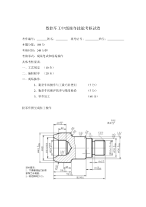 数控车中级工图纸及评分标准(六套)