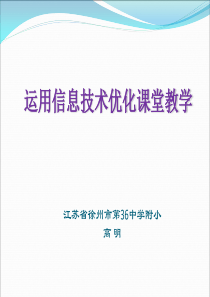 谈信息技术与小学数学学科整合