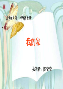 北师大版小学一年级上册语文《我的家》