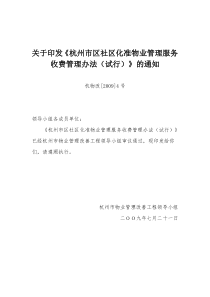 关于印发《杭州市区社区化准物业管理服务收费管理办法(试行)》