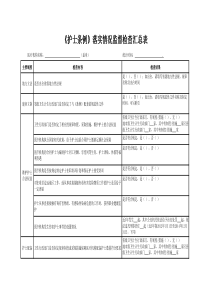 《护士条例》落实情况监督检查汇总表