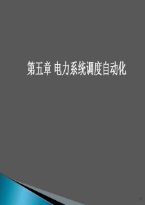 __第三版(王葵、孙莹编)第五章电力系统调度自动化