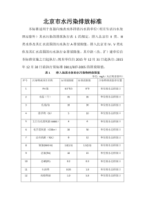 北京市水污染排放标准