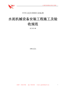 水泥机械设备安装工程施工及验收规范