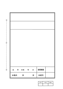 装订档案封皮打印模板