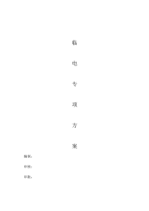 园林绿化工程临时用电专项具体方案