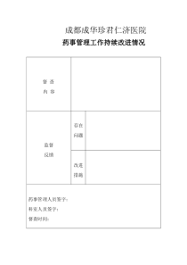 药事管理持续改进记录表