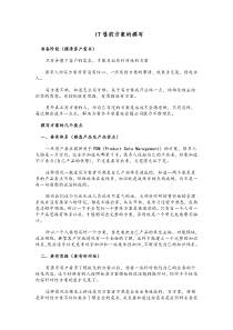 IT售前方案设计要点