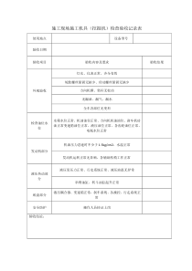 施工现场施工机具(挖掘机)检查验收记录表