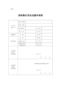 易制毒化学品运输申请表