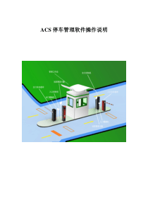 立方ACS停车管理软件使用说明介绍