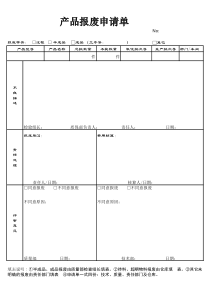 产品报废申请单