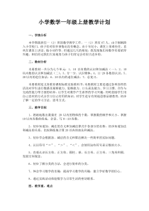 西师版一年级上册数学教学计划-(1)