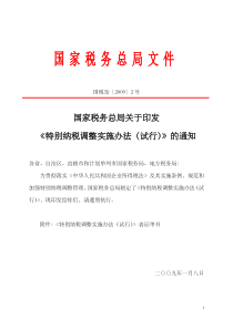 (国税发【2009】第2号)国家税务总局关于印发《特别纳税调整实施办法(试行)》的通知