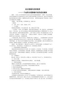 走出情绪归因的陷阱——一个运用合理情绪疗法的成功案例