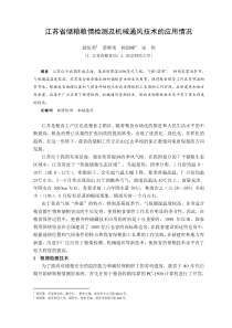 江苏省储粮粮情检测及机械通风技术的应用情况