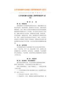 江苏省机械专业高级工程师资格条件(试行)