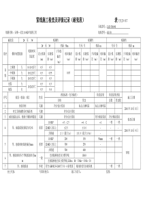 紧线施工检查及评级记录