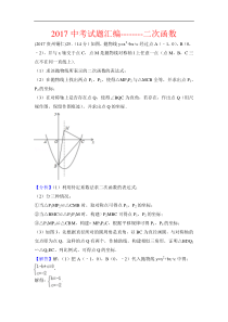 2017中考数学试题汇编：二次函数