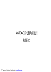 汽车基础知识培训-ACTECO发动机(机械)