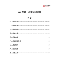 楼盘开盘活动方案