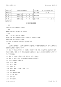 新版清洁SOP编制规程