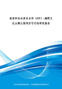 政府和社会资本合作(PPP)-越野文化主题公园项目可行性研究报告(编制大纲)