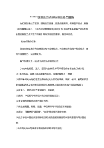 医院处方点评标准及处罚措施