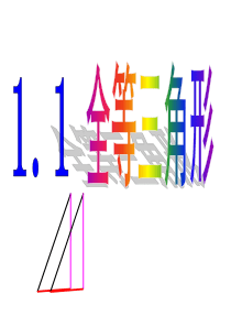 1.1全等三角形PPT课件