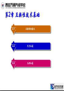 汽车机械基础第2章互换性技术基础