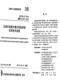 (天津)岩棉外墙外保温系统应用技术规程