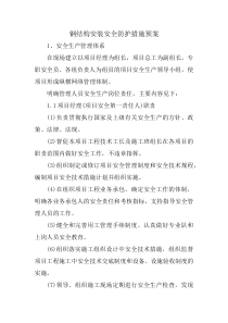 钢结构安装安全防护措施预案