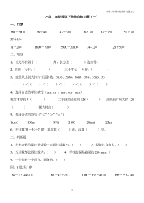 小学二年级数学下册综合练习题[1]