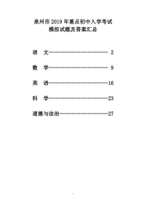 泉州市2019年重点初中入学考试模拟试题及答案汇总