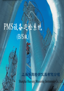 PMS设备巡检系统V2课件