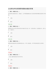 企业事业单位档案管理基础试题及答案