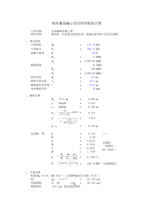 excel计算大全-道桥-圆形截面偏心受压构件配筋计算