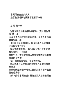 《市属国有企业负责人经营业绩考核与薪酬管理暂行办法》